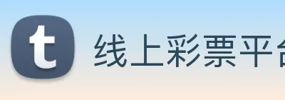 线上彩票平台 logo